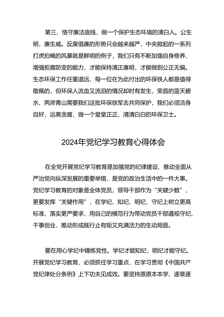 2024年党纪学习教育的学习心得体会二十四篇.docx_第2页