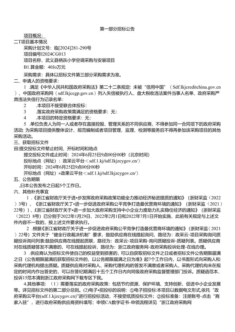 栖霞小学空调采购及安装项目招标文件.docx_第3页