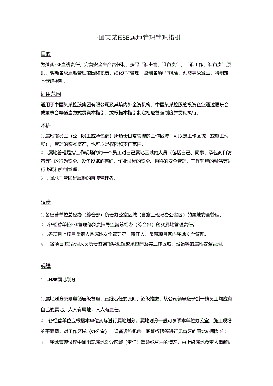 中国某某HSE属地管理管理指引.docx_第1页