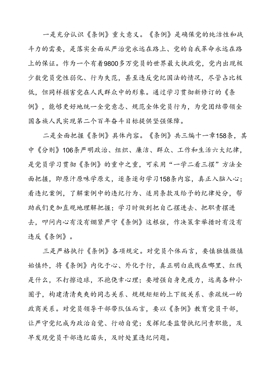 关于新修订《中国共产党纪律处分条例》学习教育心得体会三篇.docx_第3页