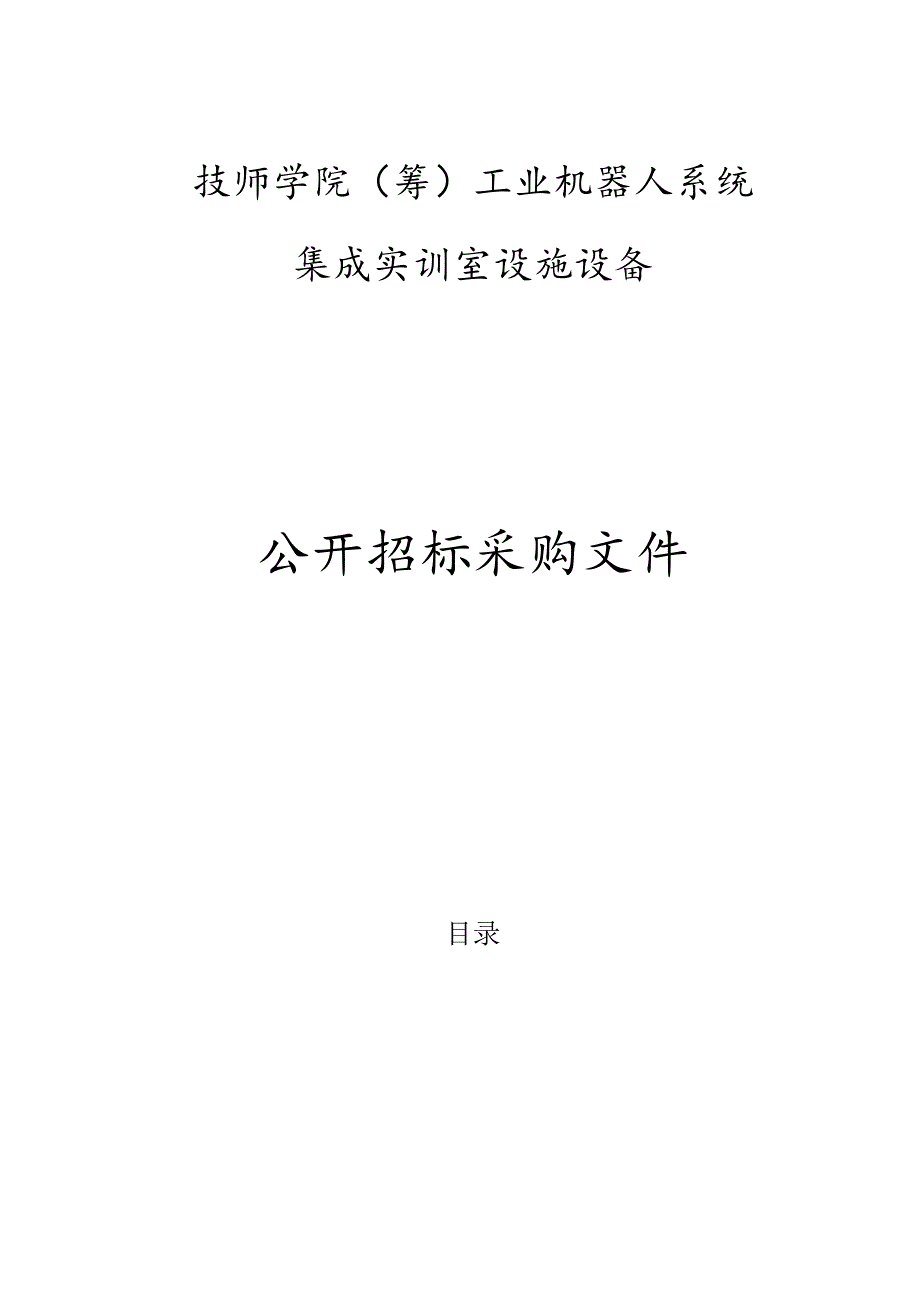 技师学院（筹）工业机器人系统集成实训室设施设备招标文件.docx_第1页