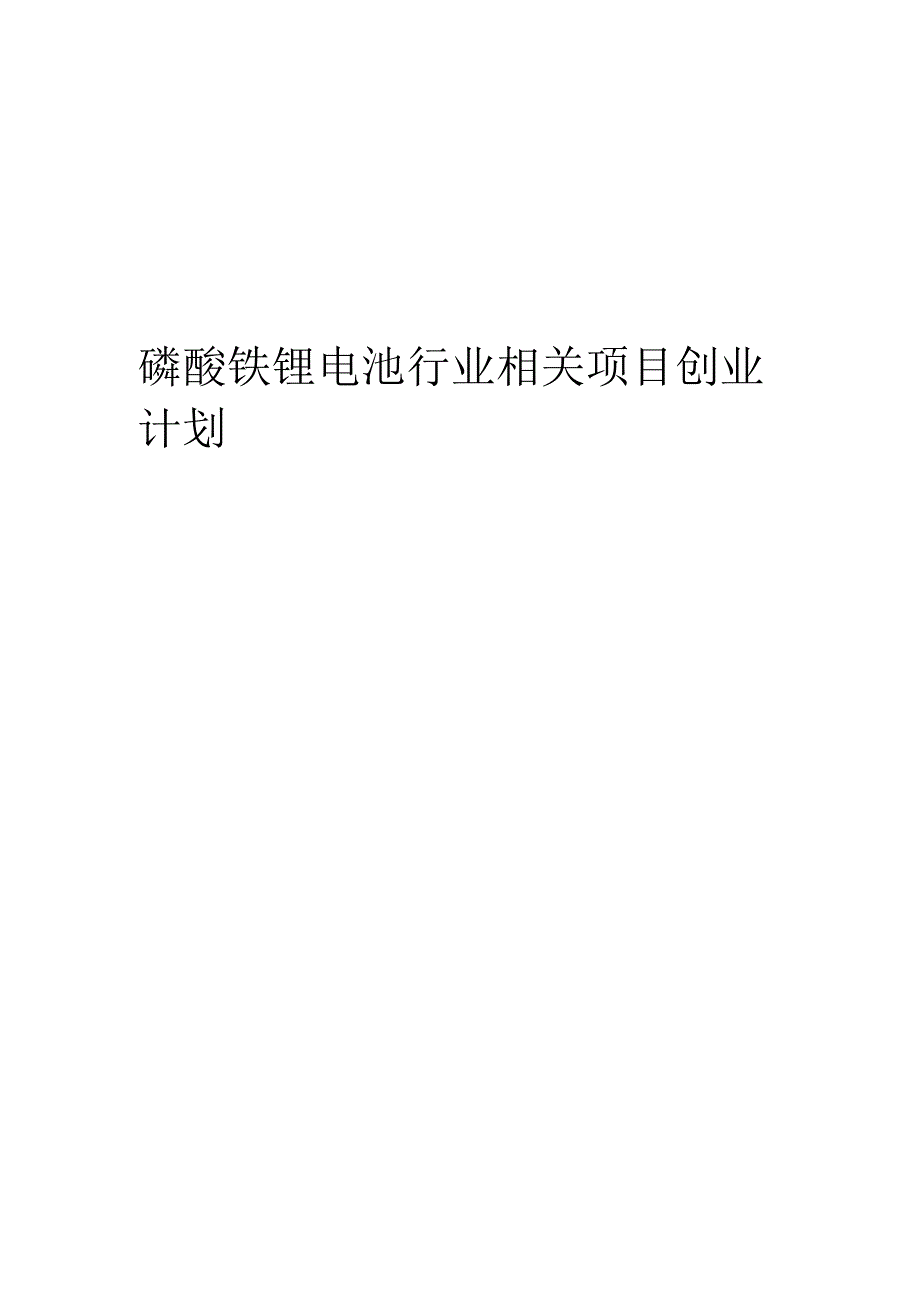 磷酸铁锂电池行业相关项目创业计划书.docx_第1页