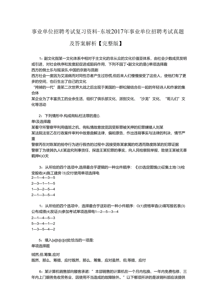 事业单位招聘考试复习资料-东坡2017年事业单位招聘考试真题及答案解析【完整版】.docx_第1页