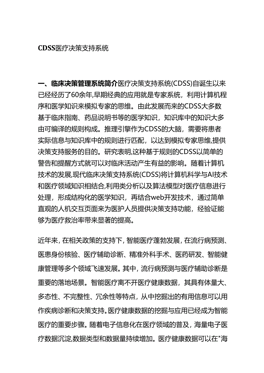 CDSS医疗决策支持系统全套.docx_第1页