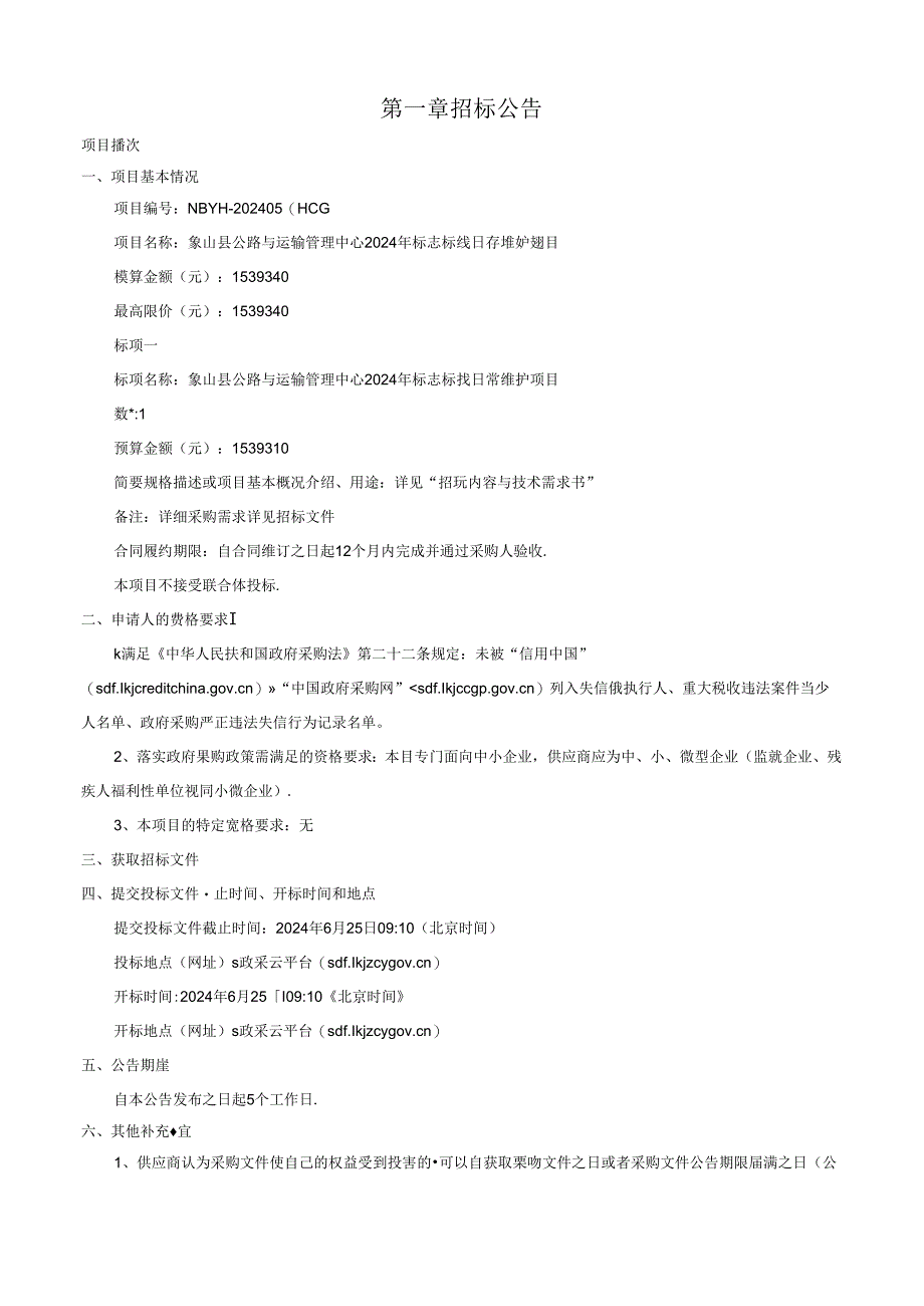 公路与运输管理中心2024年标志标线日常维护项目招标文件.docx_第2页