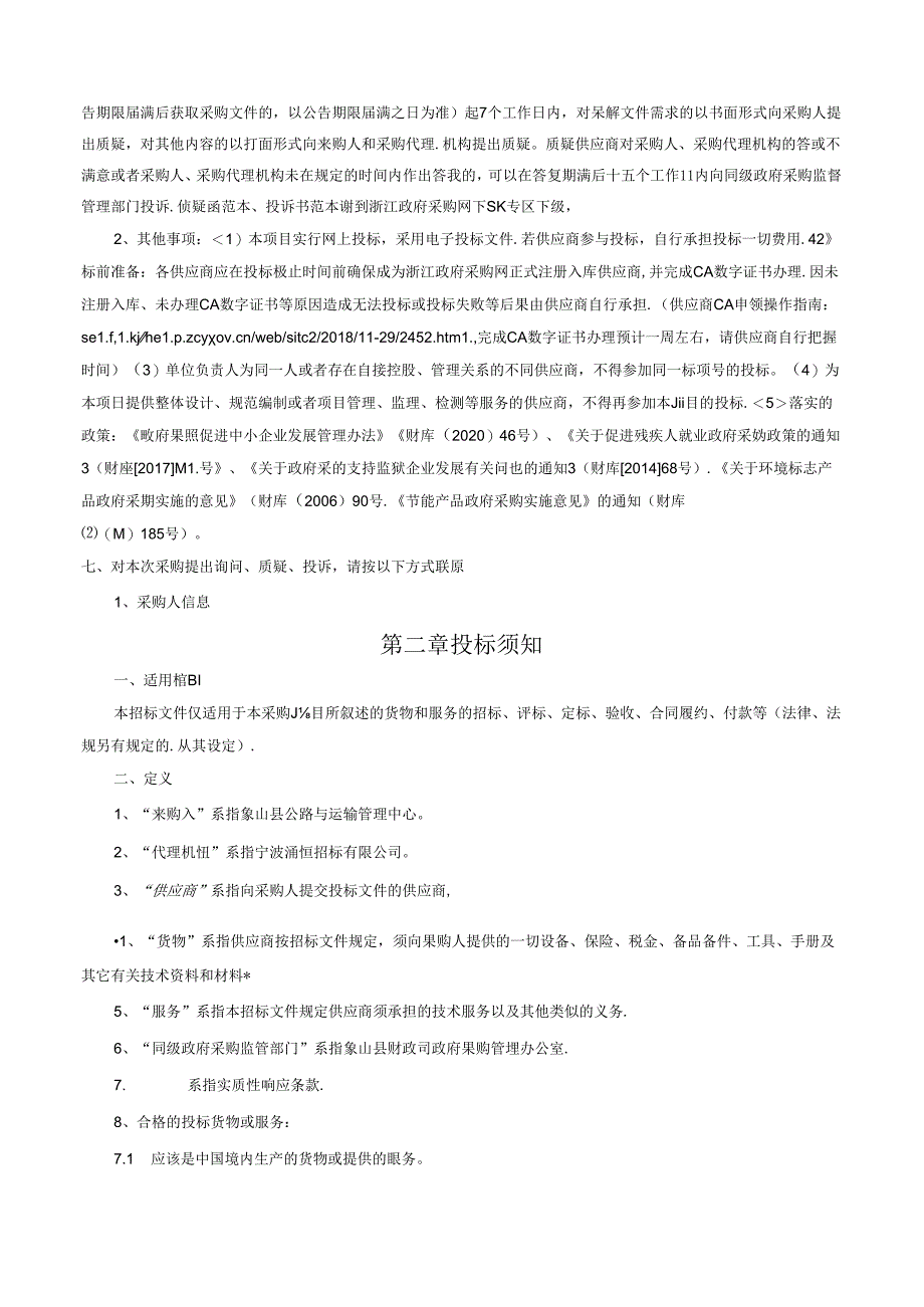 公路与运输管理中心2024年标志标线日常维护项目招标文件.docx_第3页