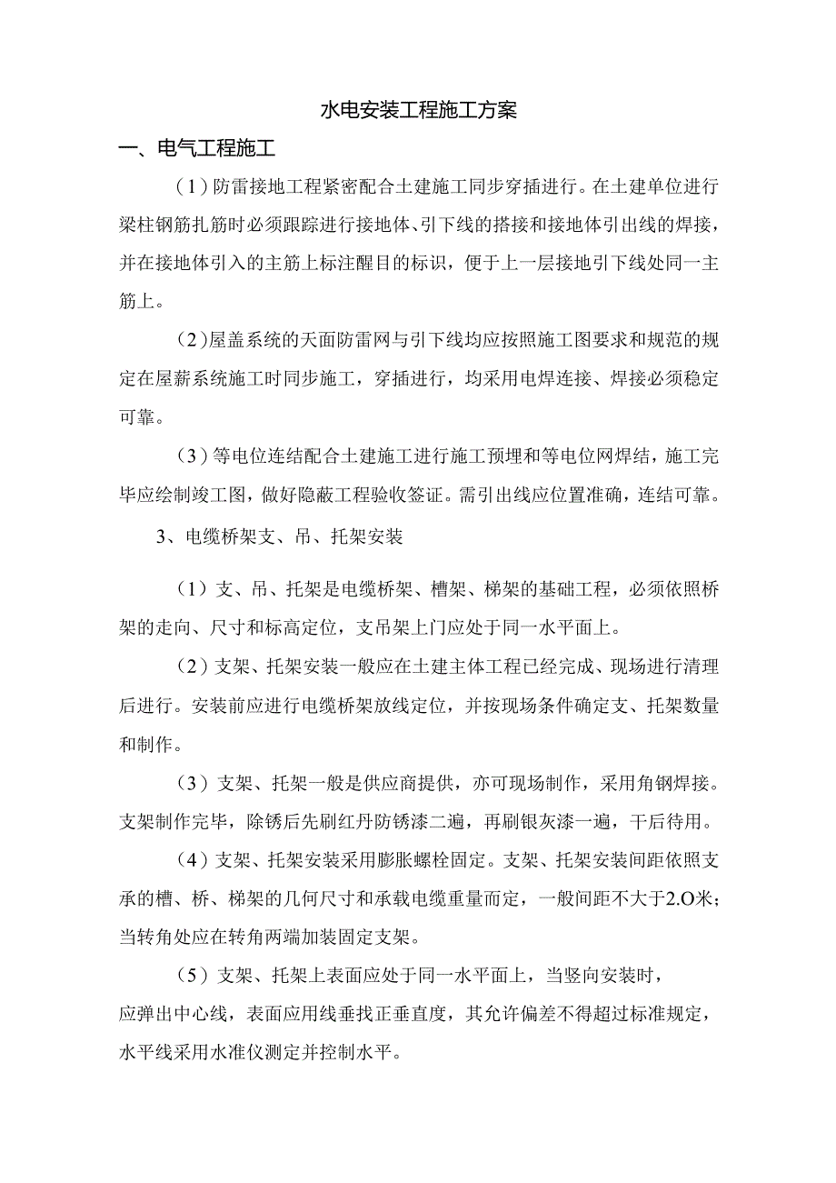 水电安装工程施工方案.docx_第1页