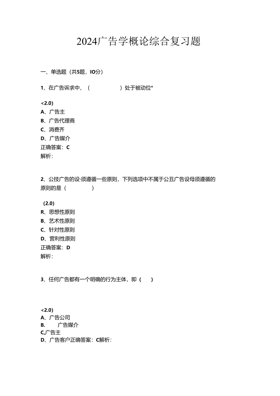 山开广告学概论-综合复习题.docx_第1页