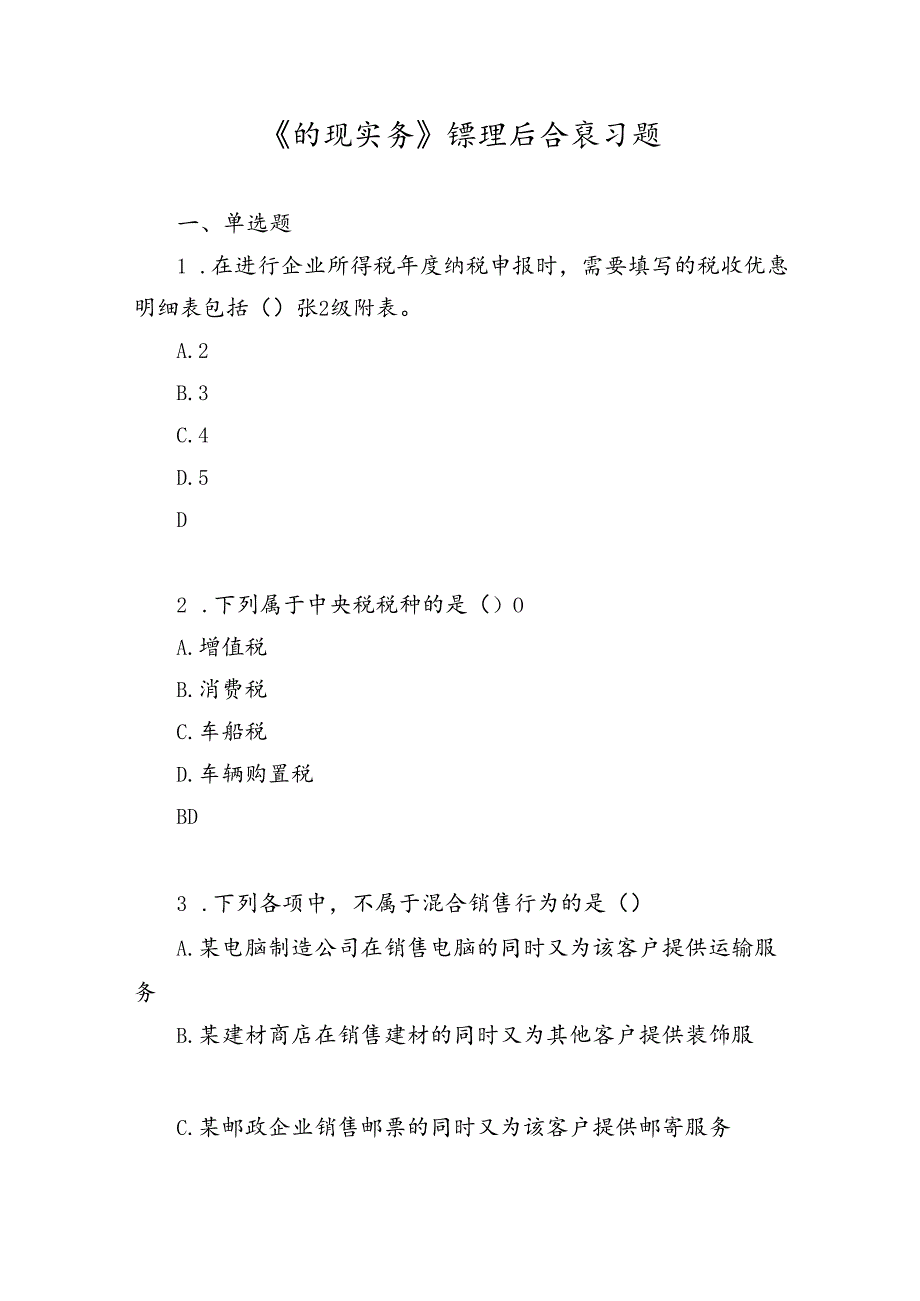 山开纳税实务复习题.docx_第1页