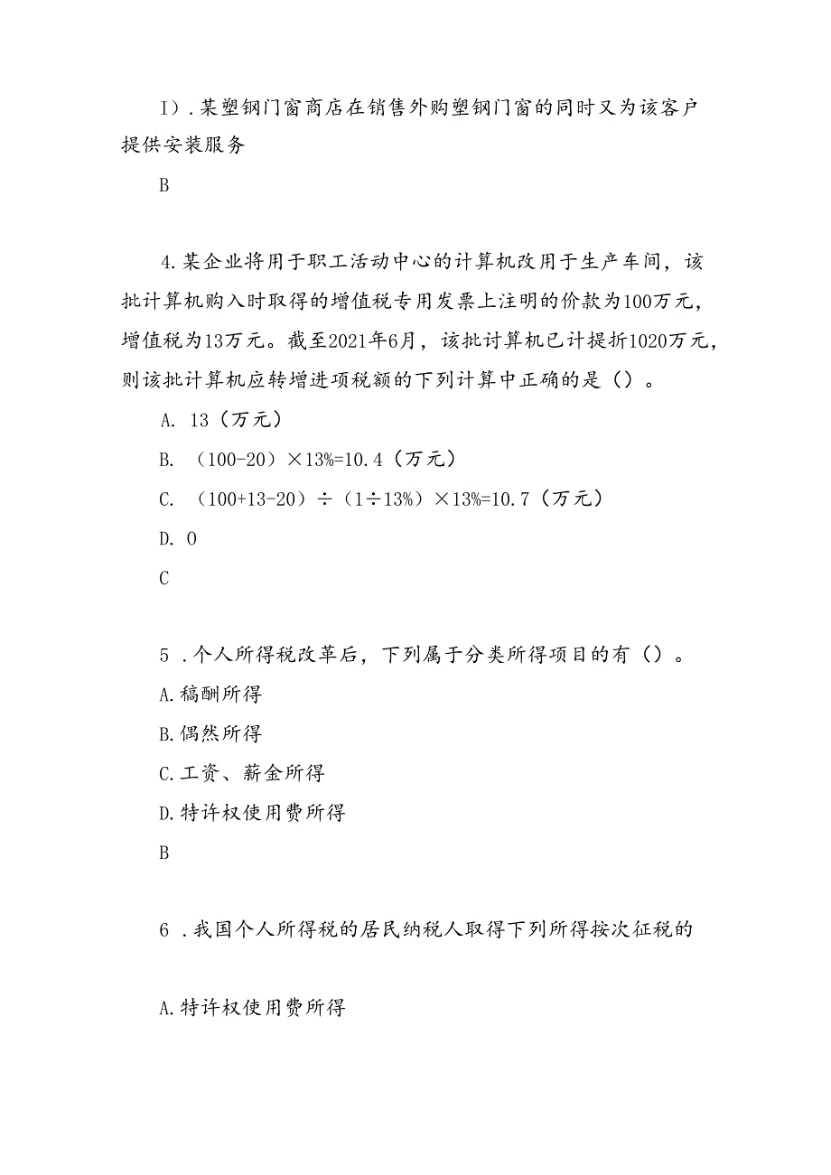 山开纳税实务复习题.docx_第2页