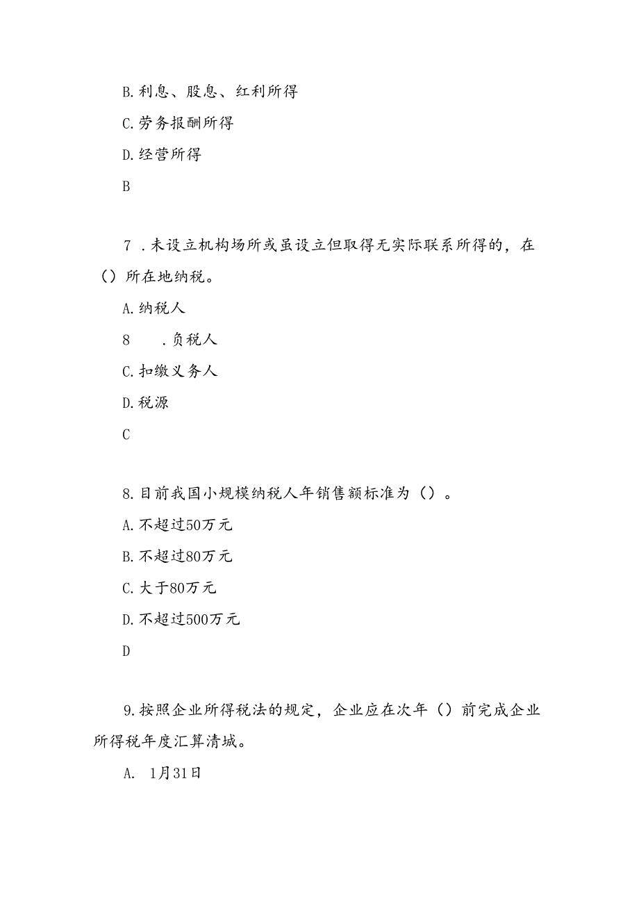 山开纳税实务复习题.docx_第3页