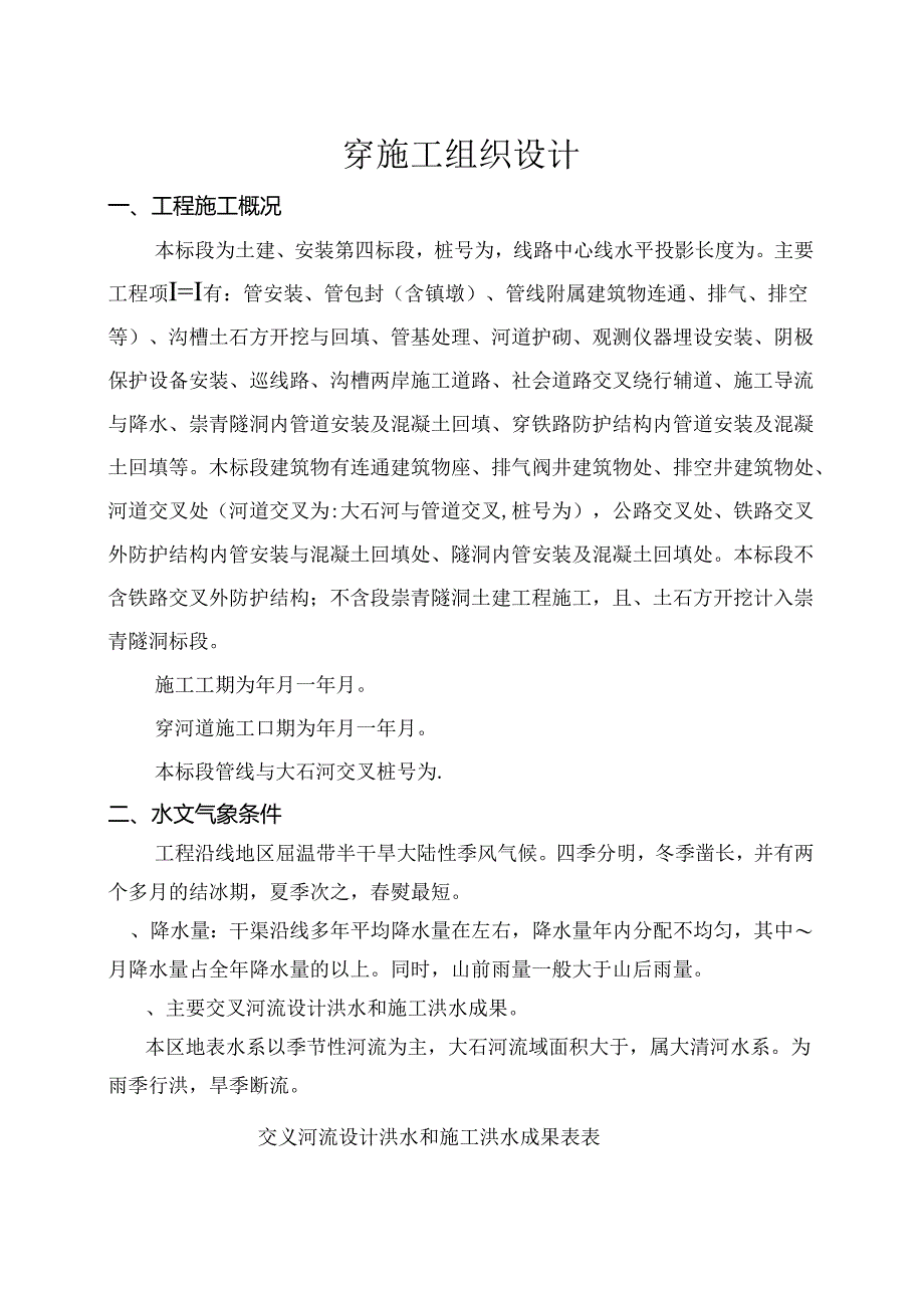 某过河管段pccp管工组织设计(DOC22页).docx_第1页