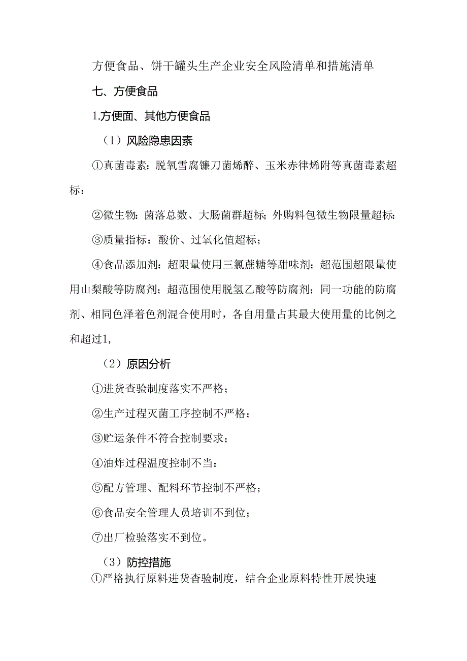 方便食品、饼干罐头生产企业安全风险清单和措施清单.docx_第1页