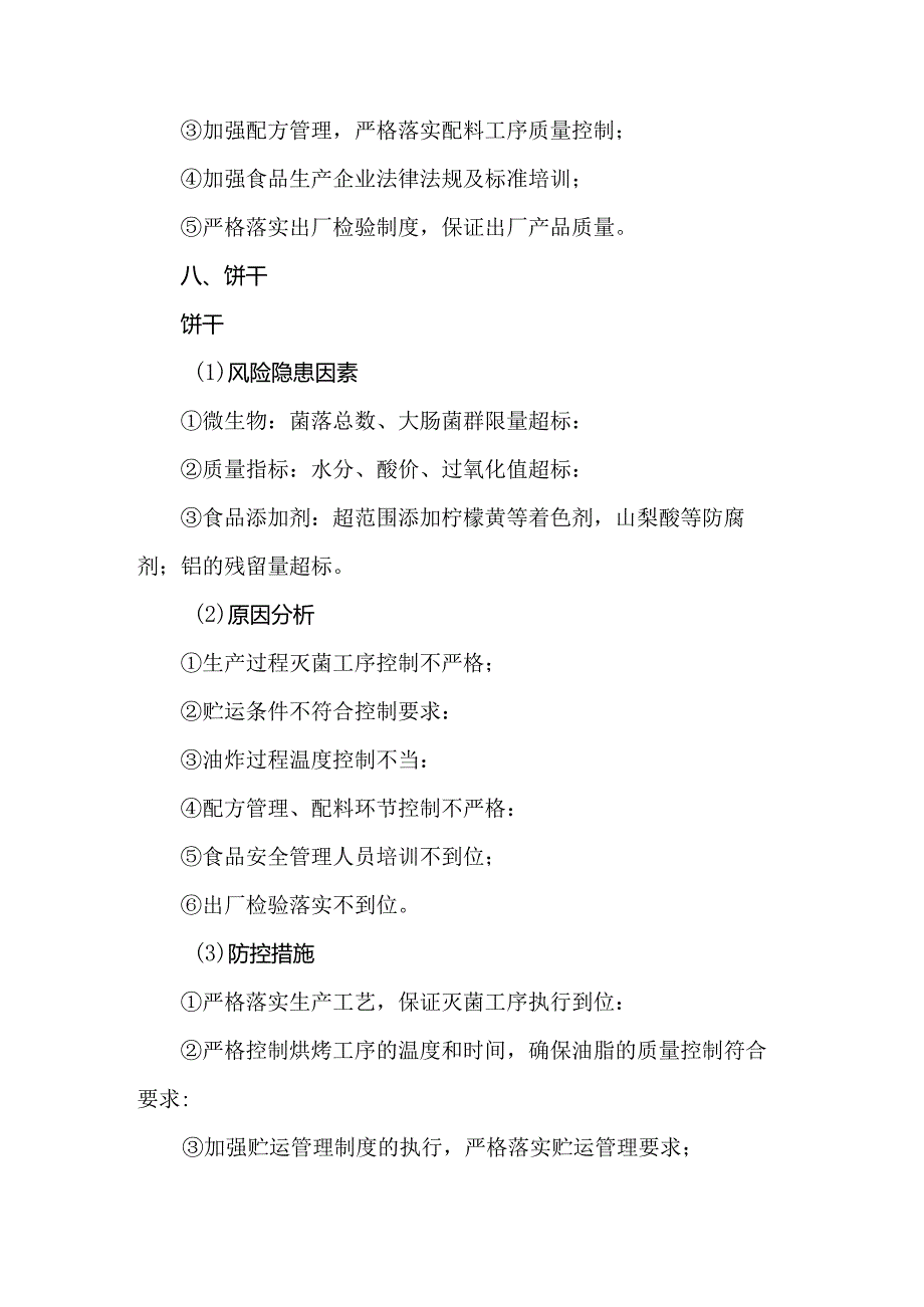 方便食品、饼干罐头生产企业安全风险清单和措施清单.docx_第3页