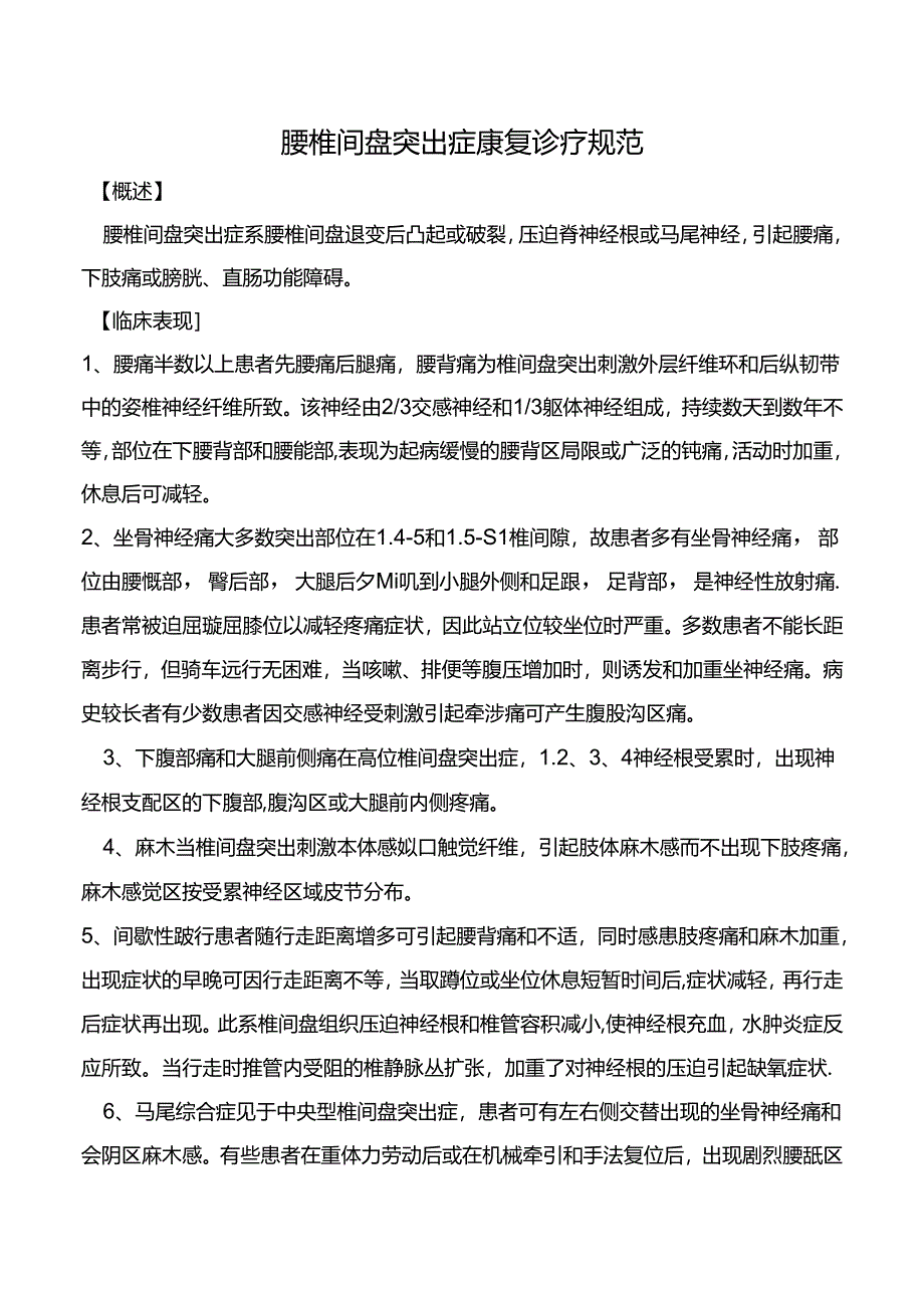 腰椎间盘突出症康复诊疗规范.docx_第1页