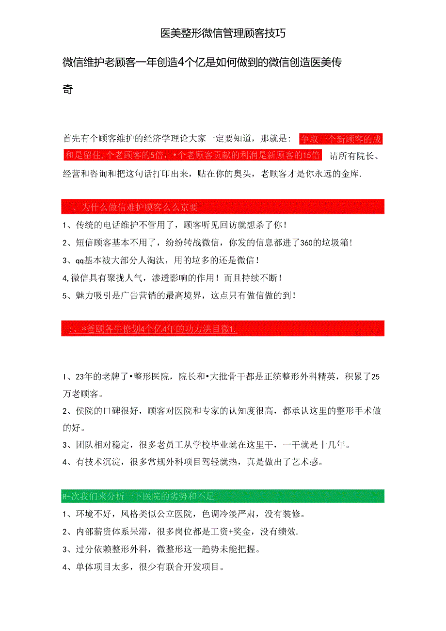 医美整形微信管理顾客技巧.docx_第1页