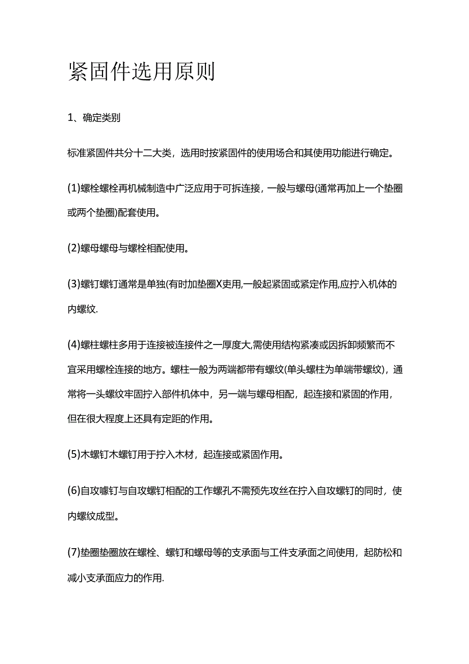 紧固件选用原则全套.docx_第1页