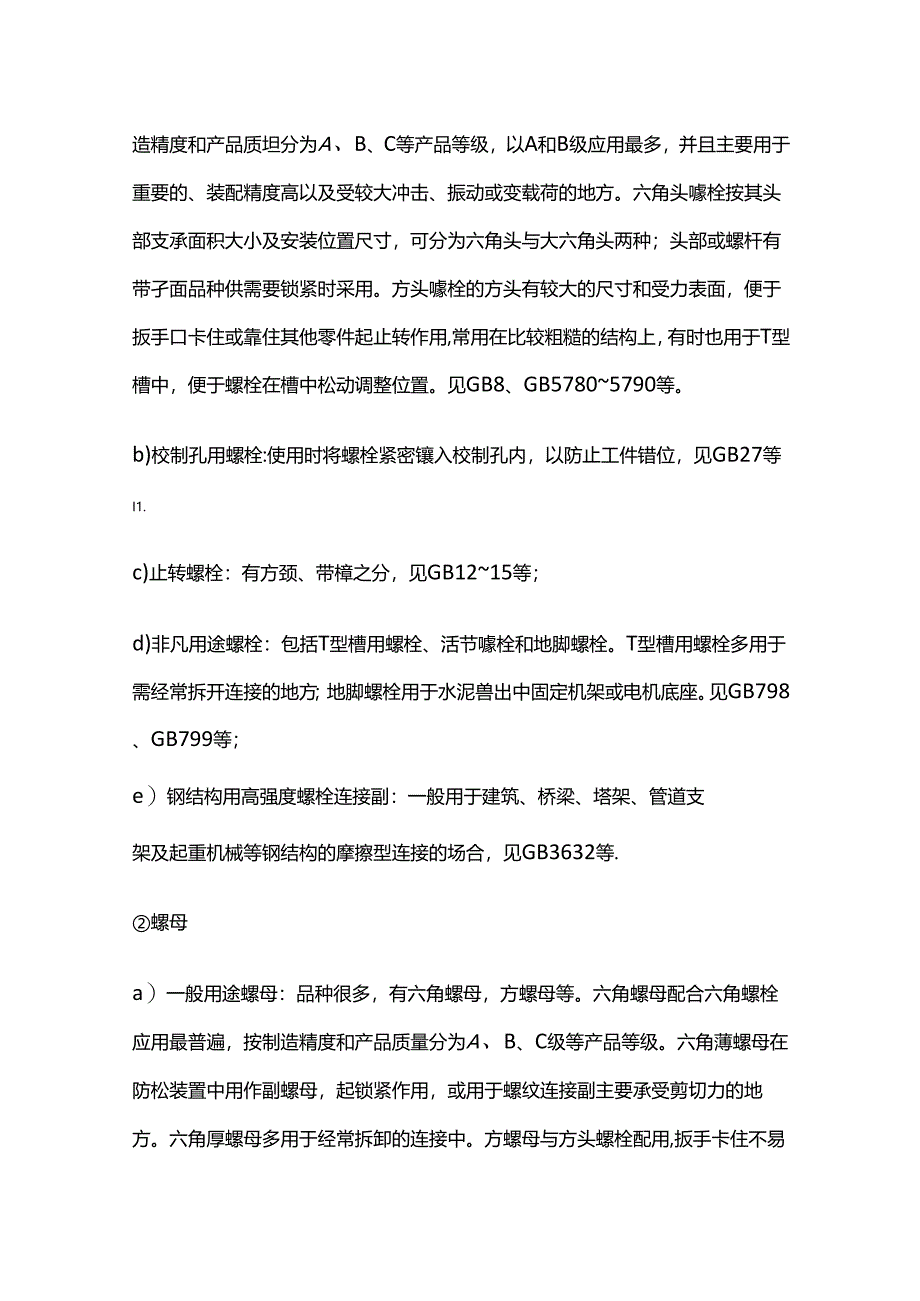 紧固件选用原则全套.docx_第3页