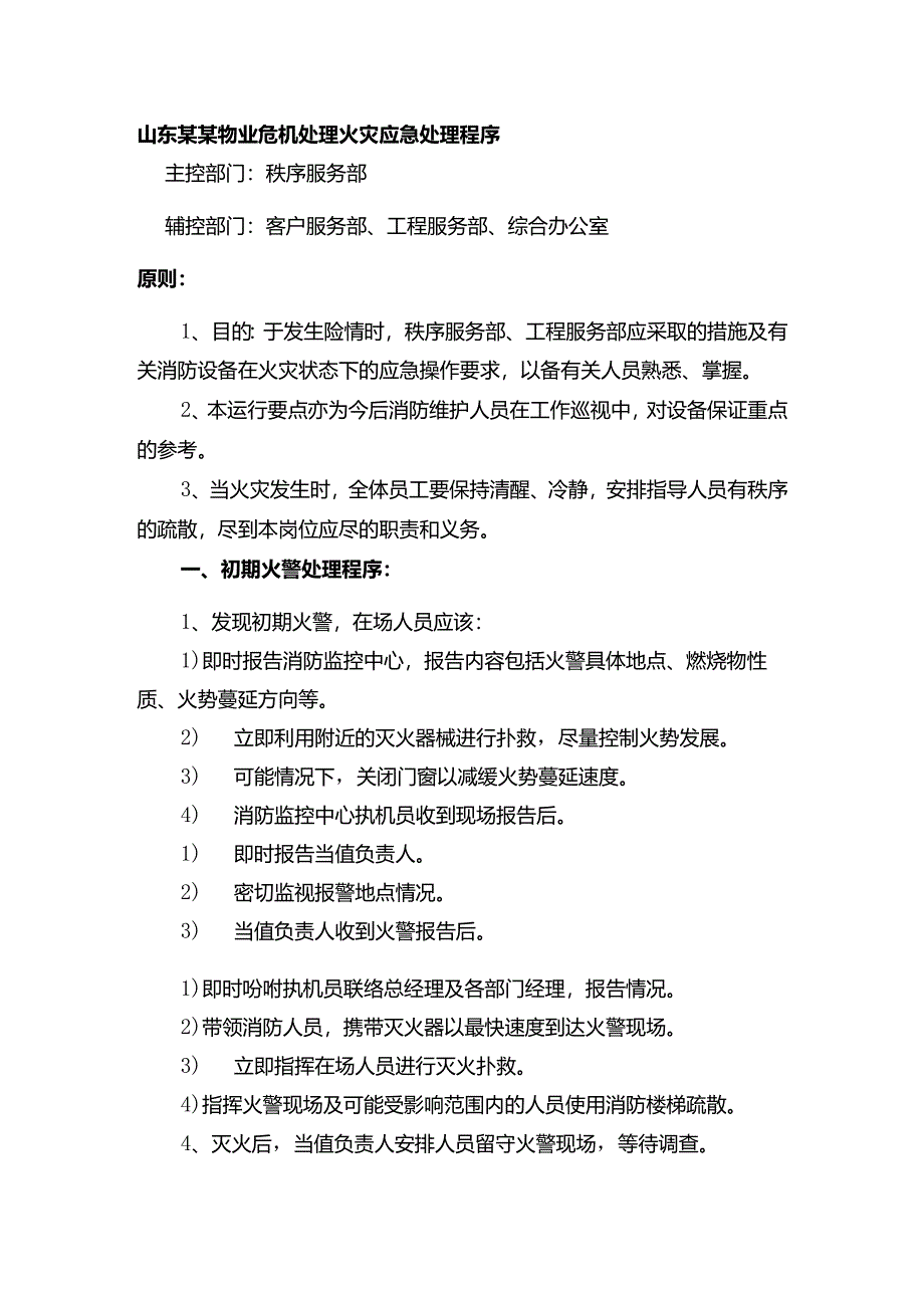 山东某某物业危机处理火灾应急处理程序.docx_第1页