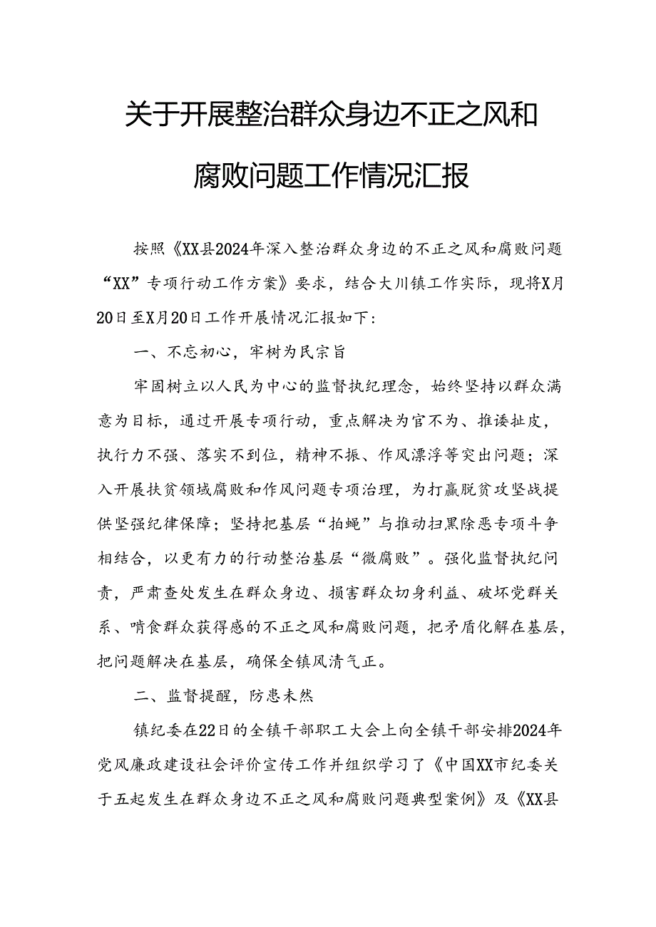 2024年关于开展《整治群众身边不正之风和腐败问题》工作情况的汇报 合计9份.docx_第1页