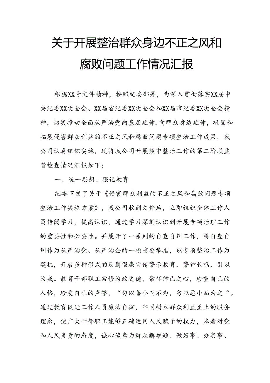 2024年关于开展《整治群众身边不正之风和腐败问题》工作情况的汇报 合计9份.docx_第3页