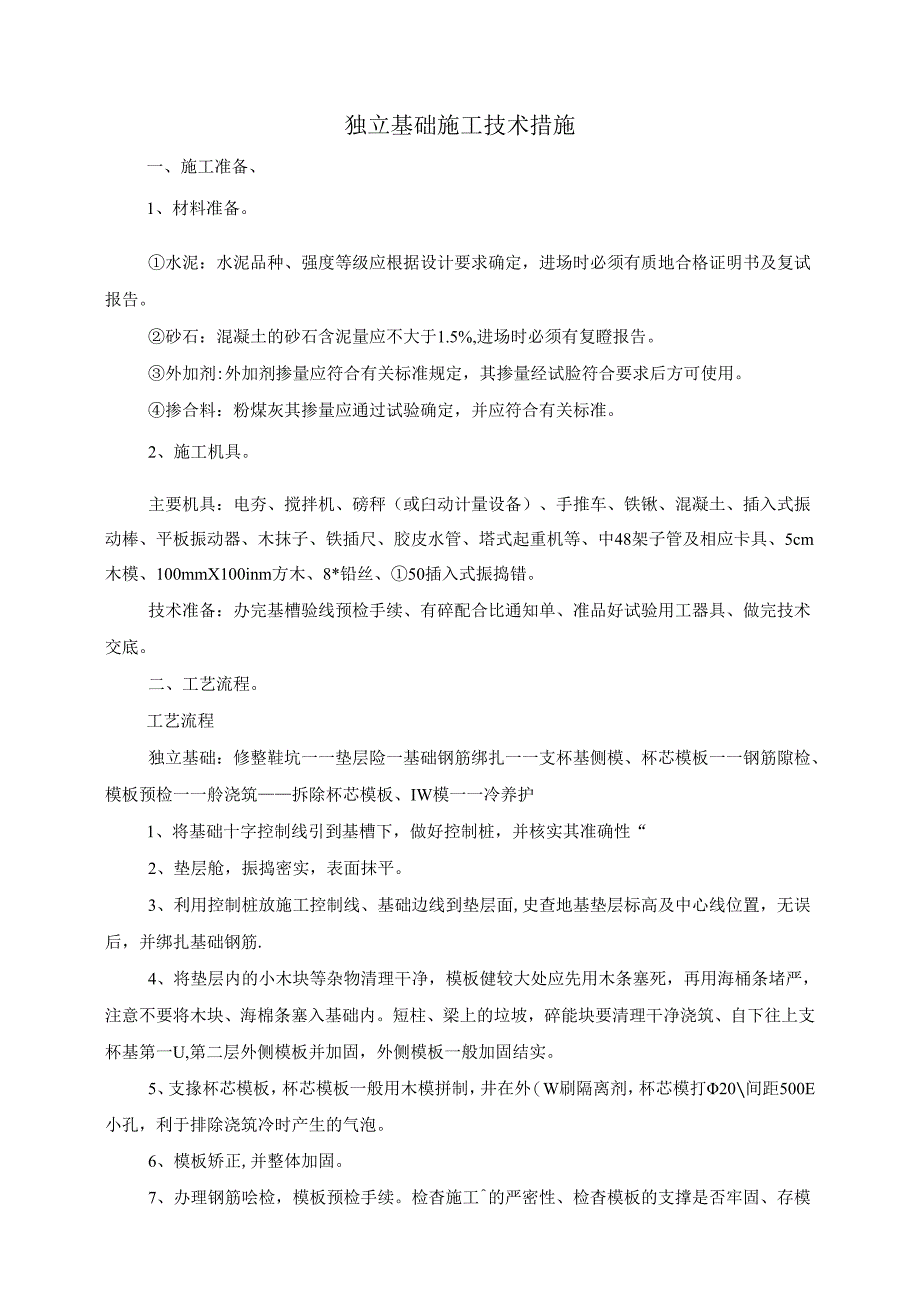 独立基础施工技术措施.docx_第1页