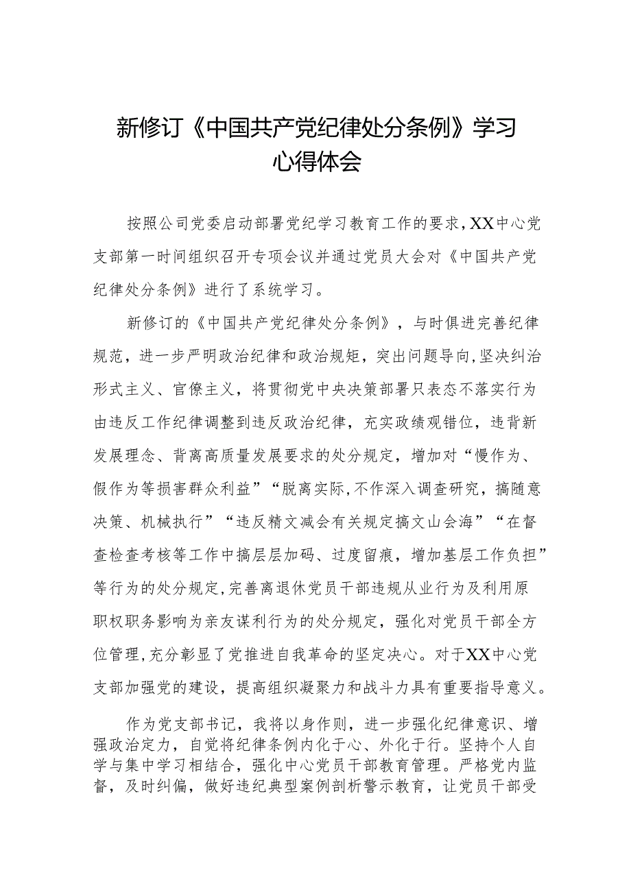 支部书记2024新版中国共产党纪律处分条例心得体会(14篇).docx_第1页