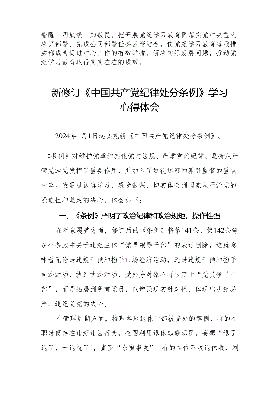 支部书记2024新版中国共产党纪律处分条例心得体会(14篇).docx_第2页