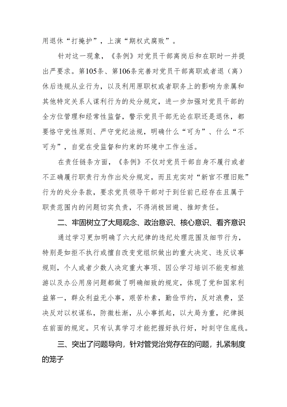 支部书记2024新版中国共产党纪律处分条例心得体会(14篇).docx_第3页