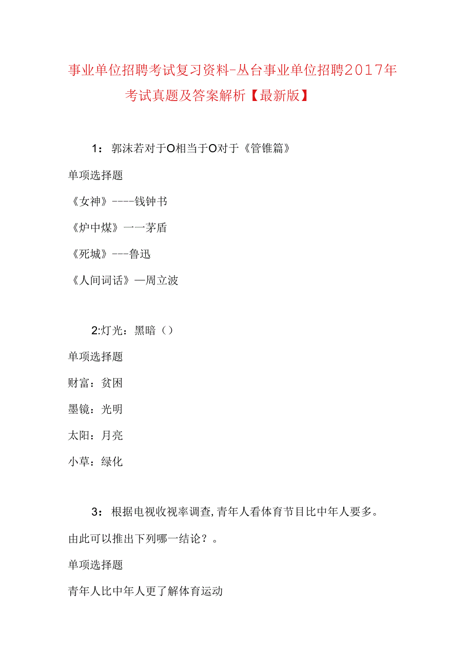 事业单位招聘考试复习资料-丛台事业单位招聘2017年考试真题及答案解析【最新版】.docx_第1页