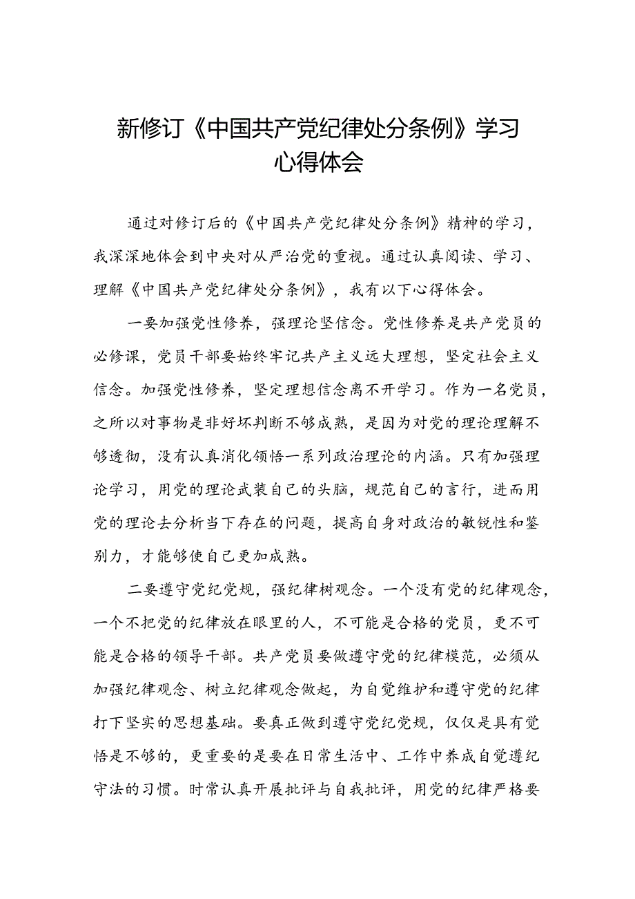 2024版中国共产党纪律处分条例学习教育活动的心得体会二十二篇.docx_第1页