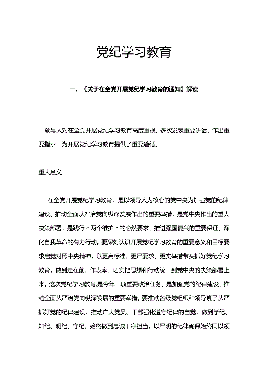 学纪知纪明纪守纪党纪学习教育专题党课《关于在全党开展党纪学习教育的通知》解读.docx_第1页