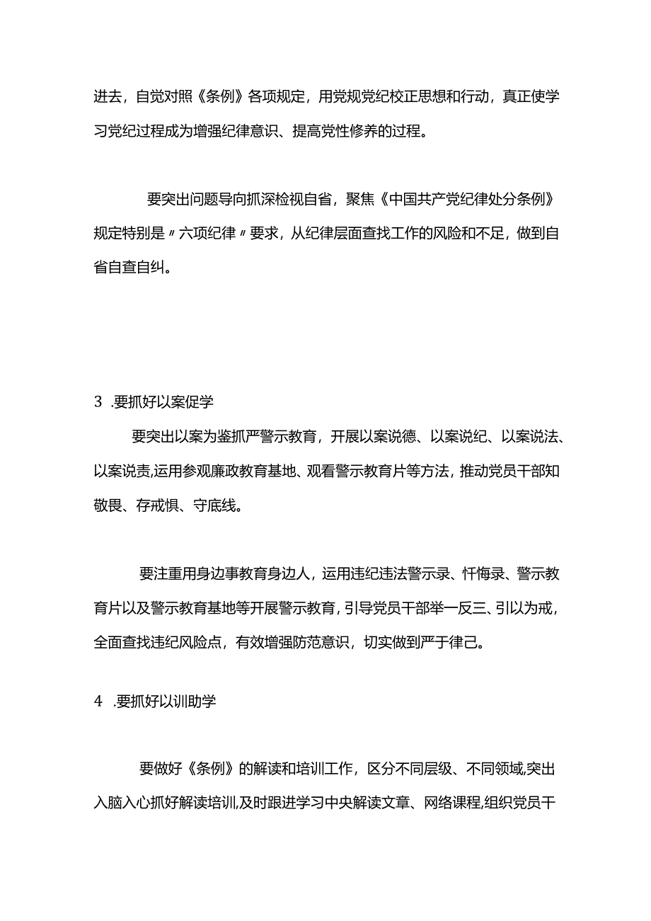 学纪知纪明纪守纪党纪学习教育专题党课《关于在全党开展党纪学习教育的通知》解读.docx_第3页