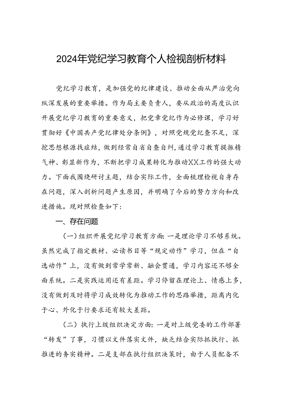 2024年党纪学习教育专题民主生活会个人对照检查发言材料两篇.docx_第1页