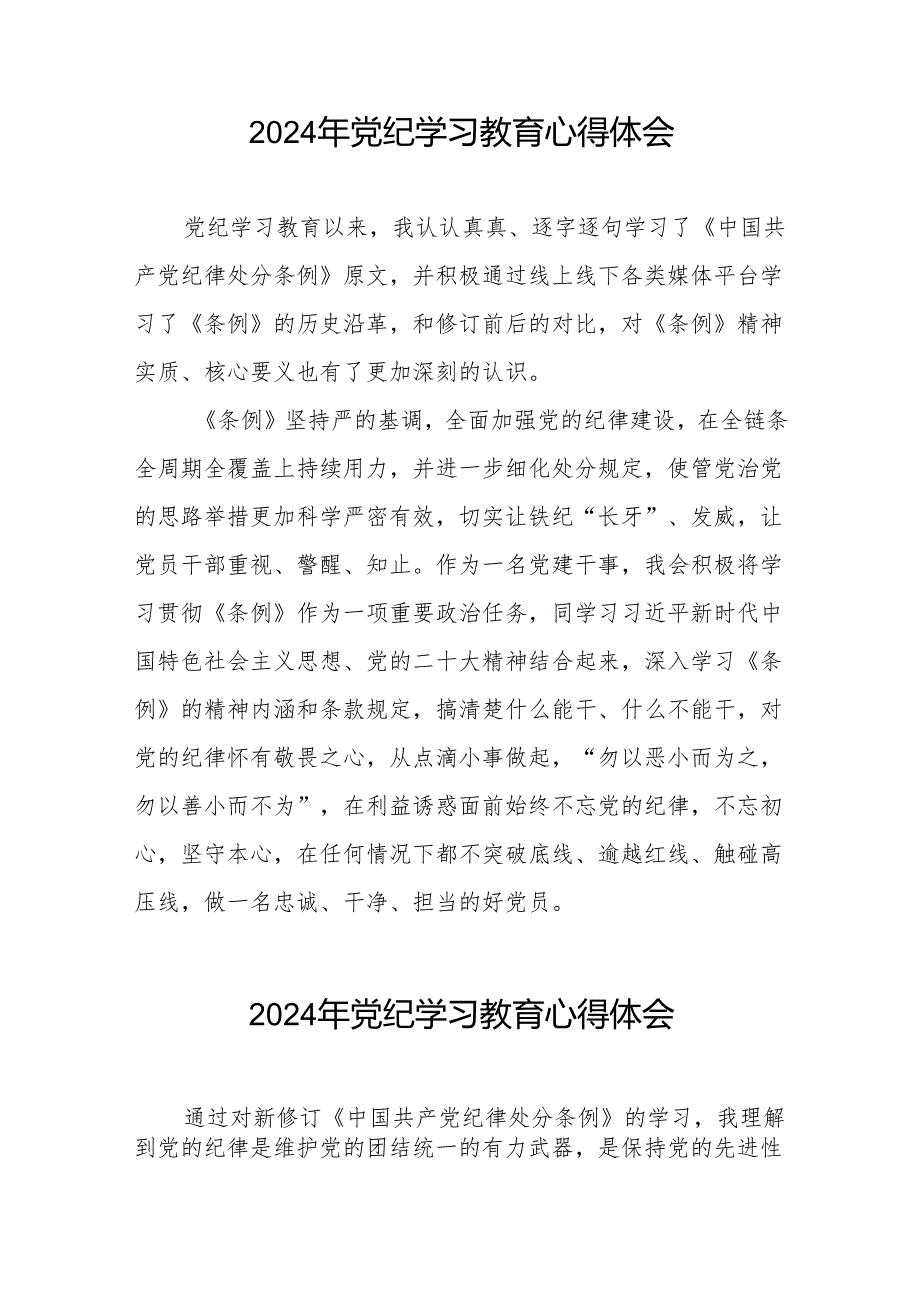 2024年党纪教育暨学习贯彻《中国共产党纪律处分条例》的心得体会四篇.docx_第2页