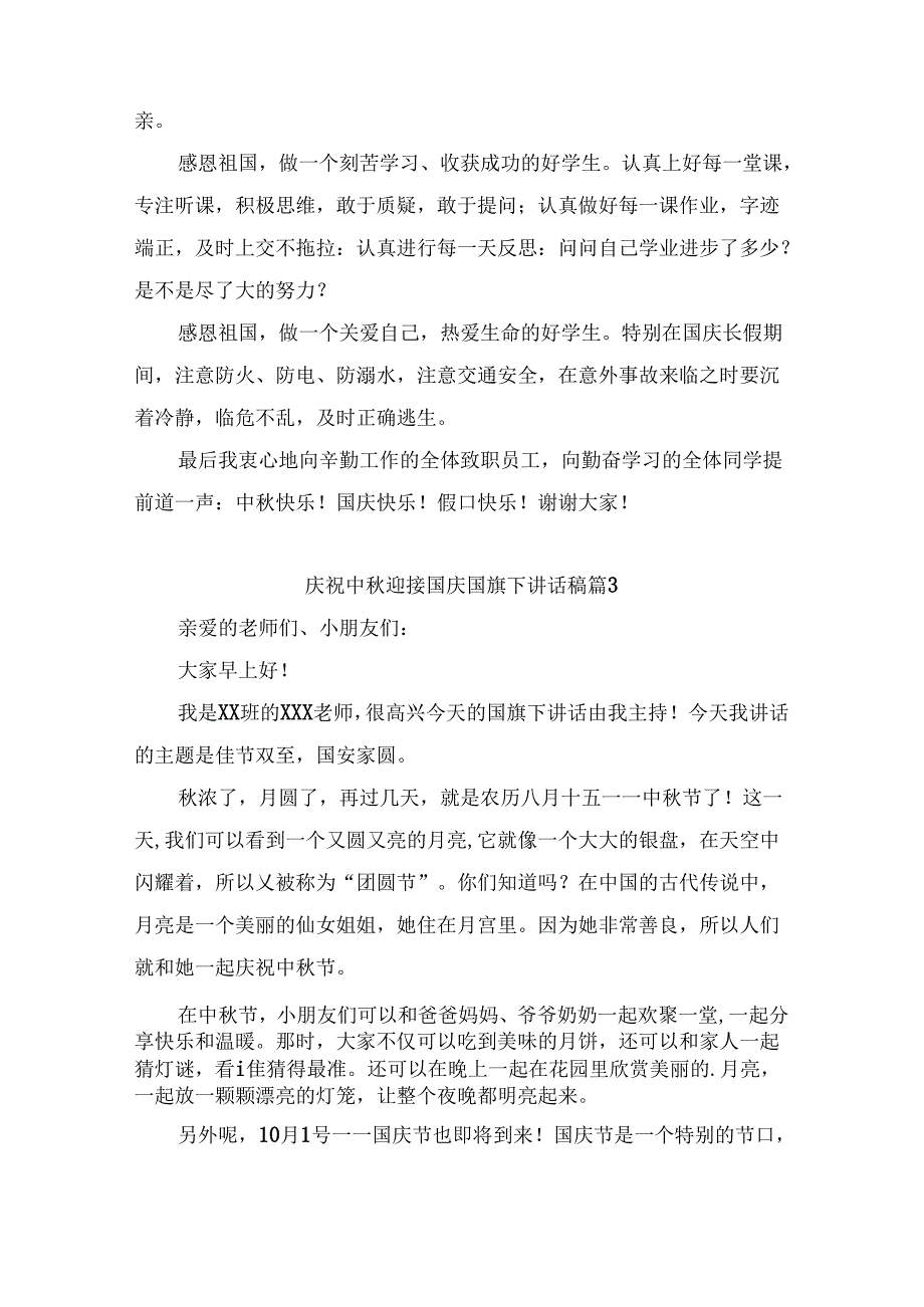 庆祝中秋迎接国庆国旗下讲话稿（优质9篇）.docx_第3页