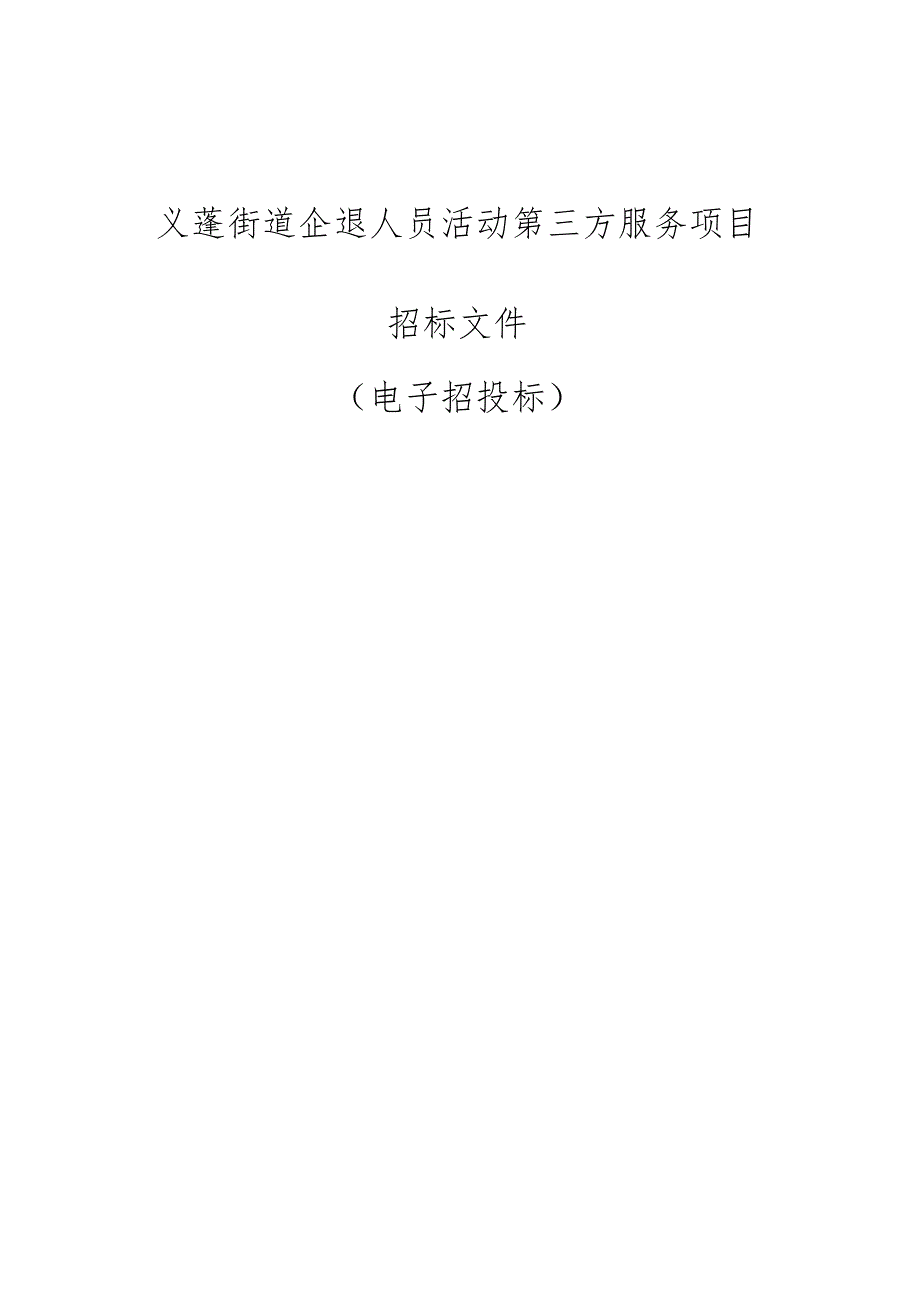 企退人员活动第三方服务项目招标文件.docx_第1页