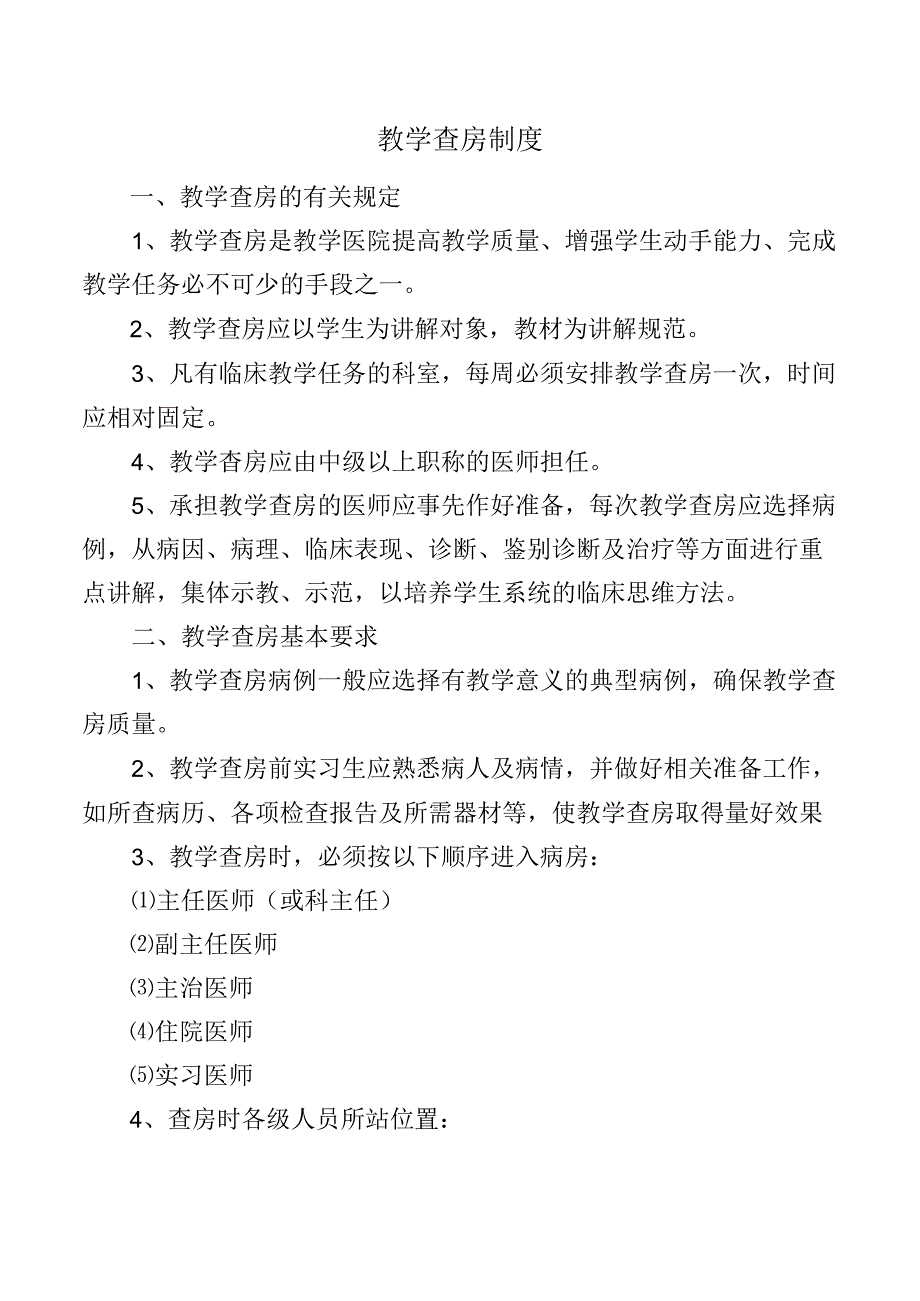 教学查房制度.docx_第1页