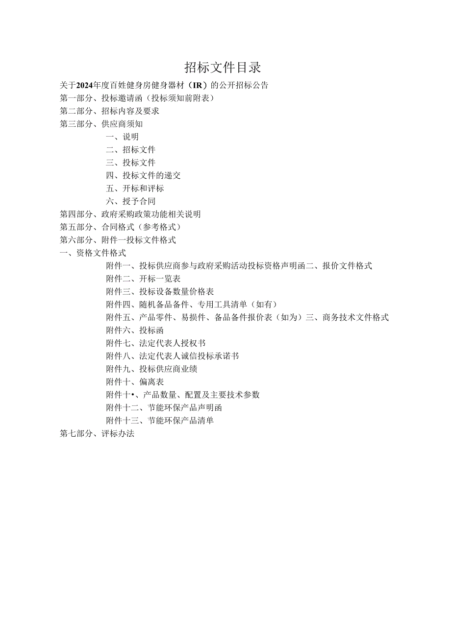 百姓健身房健身器材(重)招标文件.docx_第2页