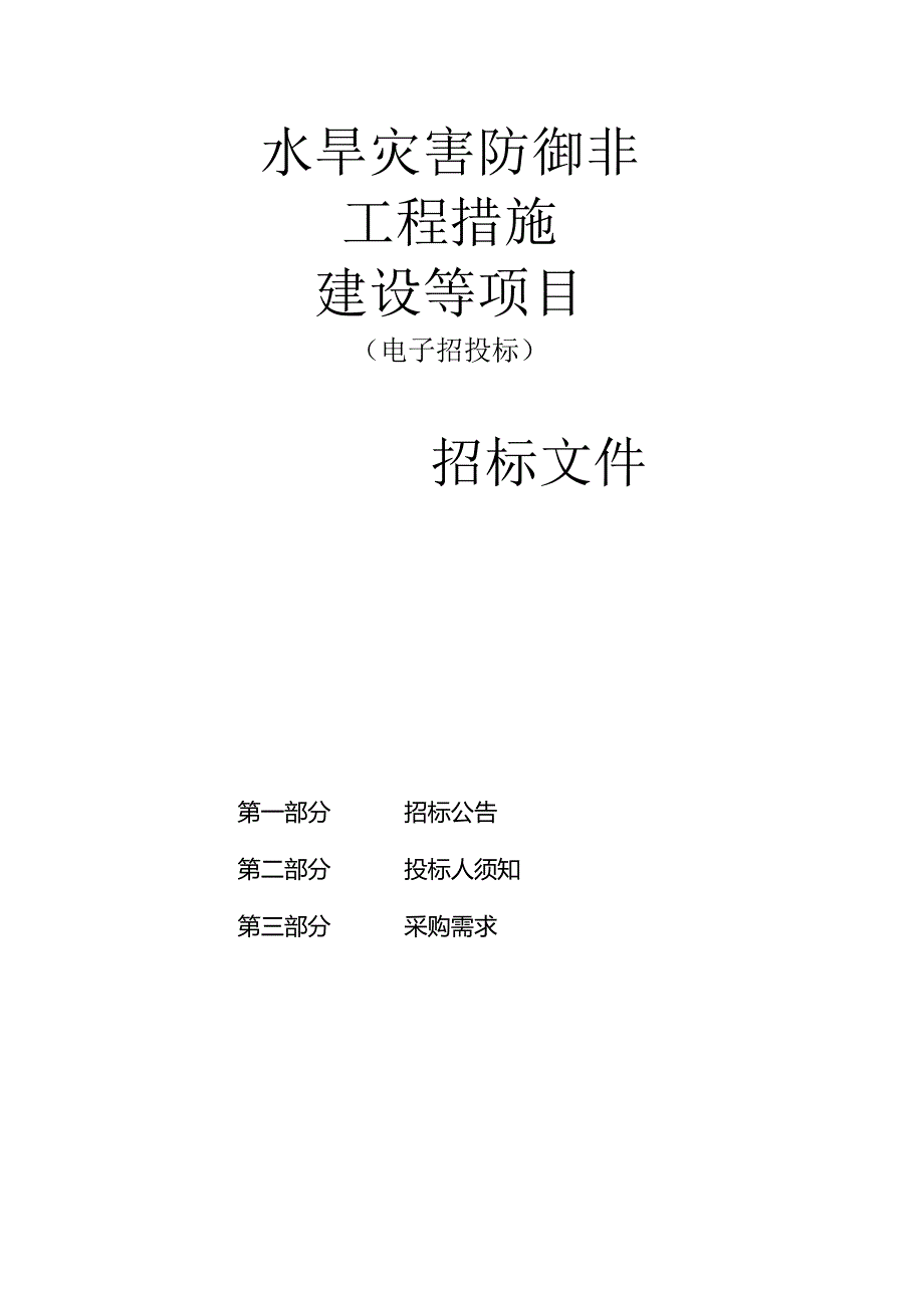 水旱灾害防御非工程措施建设等项目招标文件.docx_第1页