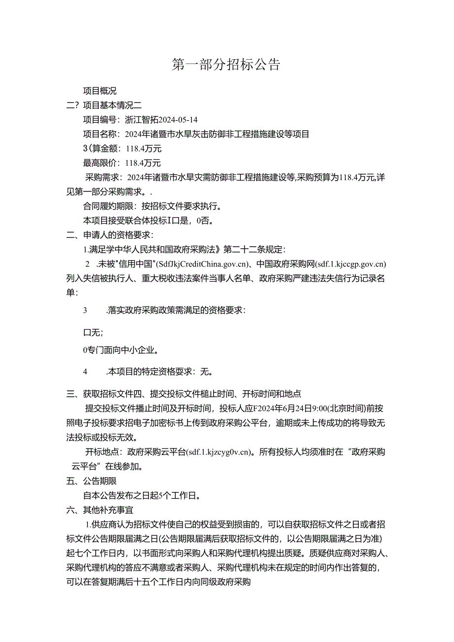 水旱灾害防御非工程措施建设等项目招标文件.docx_第3页