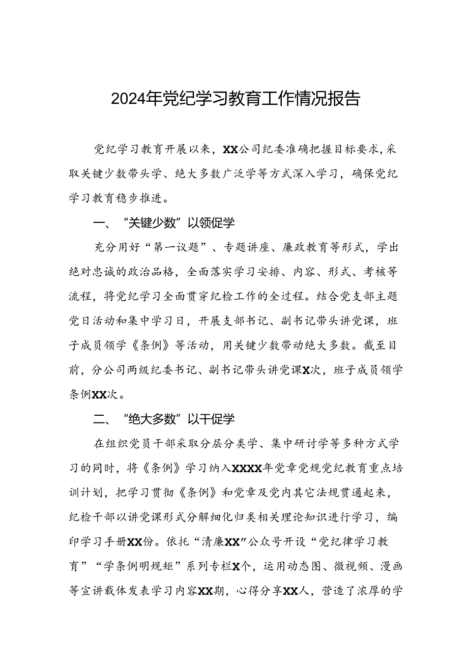 四篇2024年党纪学习教育开展情况的简报要讯.docx_第1页