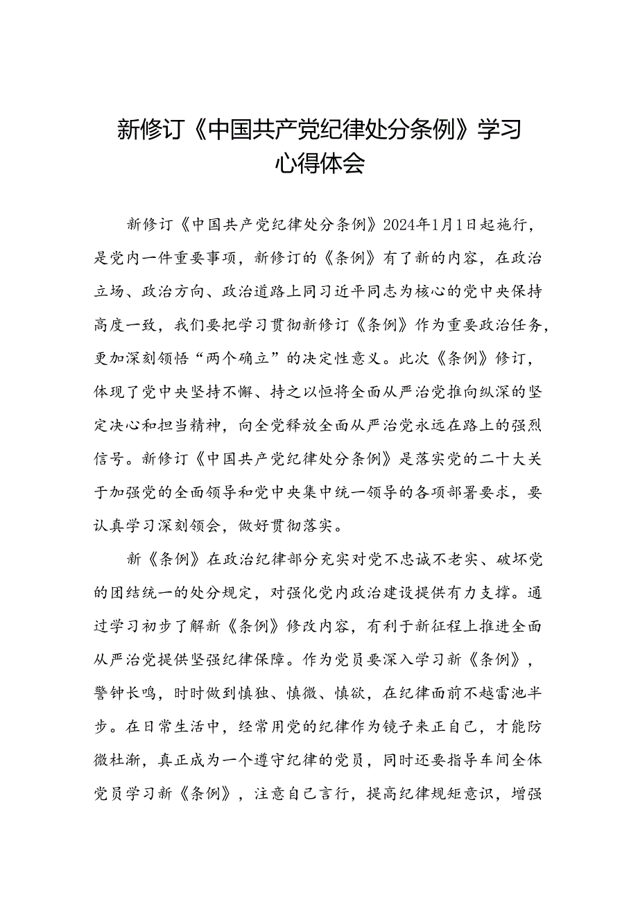 2024年学习贯彻新修订《中国共产党纪律处分条例》心得体会发言稿八篇.docx_第1页