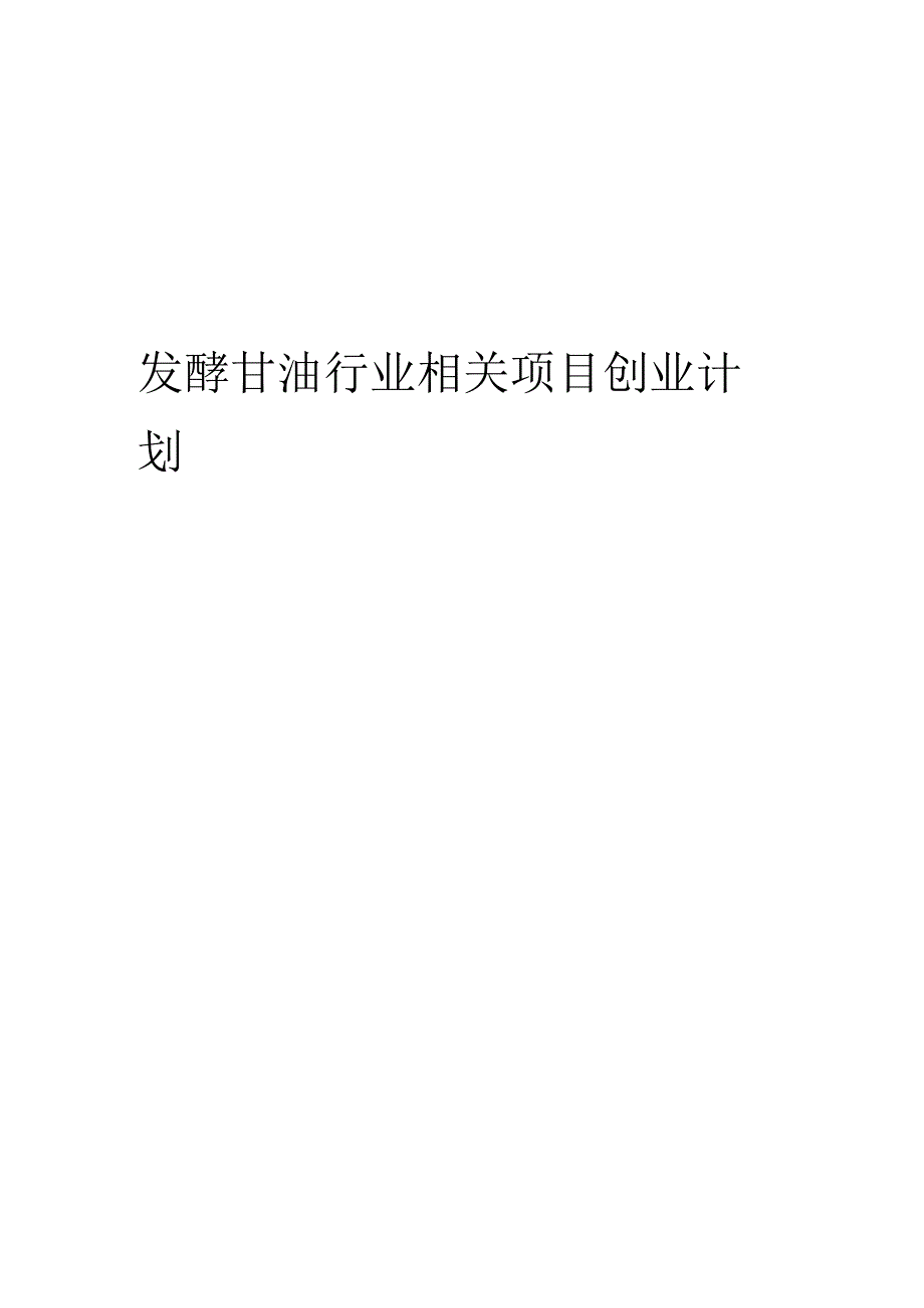 发酵甘油行业相关项目创业计划书.docx_第1页