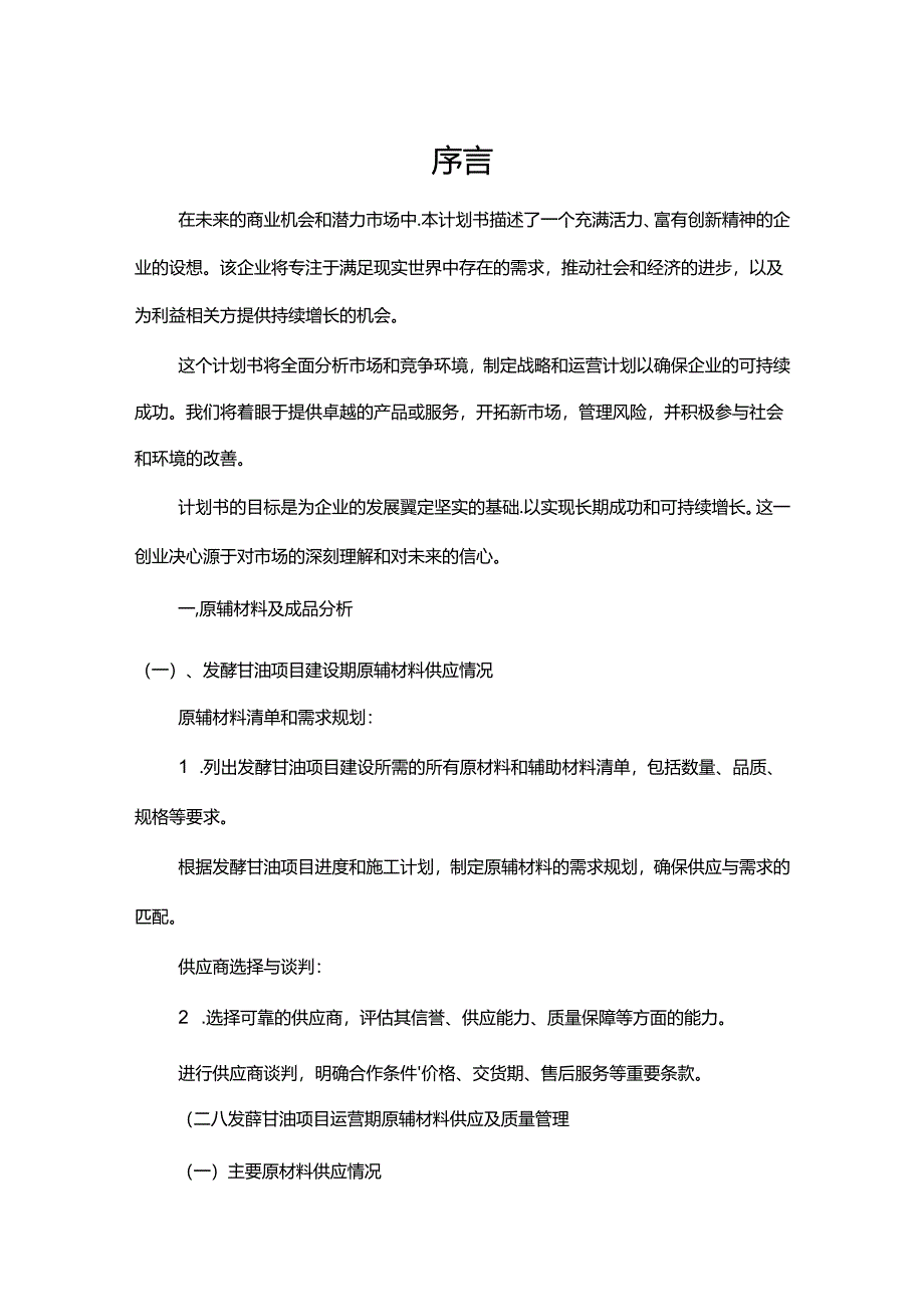 发酵甘油行业相关项目创业计划书.docx_第3页