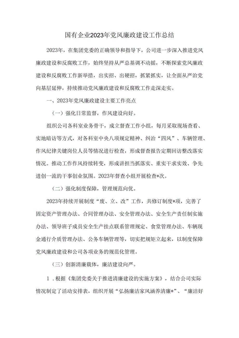 国有企业2023年党风廉政建设工作总结.docx_第1页