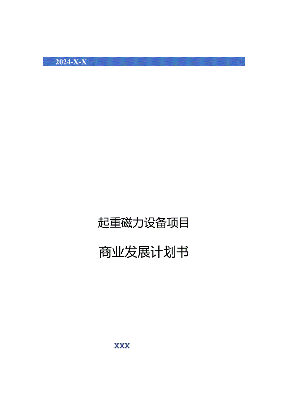 2024年起重磁力设备项目商业发展计划书.docx_第1页