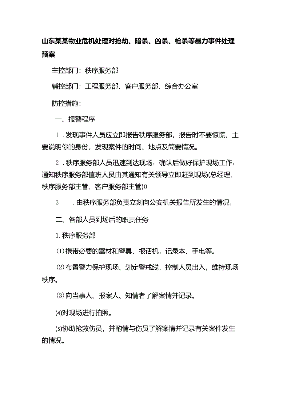 山东某某物业危机处理对抢劫、暗杀、凶杀、枪杀等暴力事件处理预案.docx_第1页