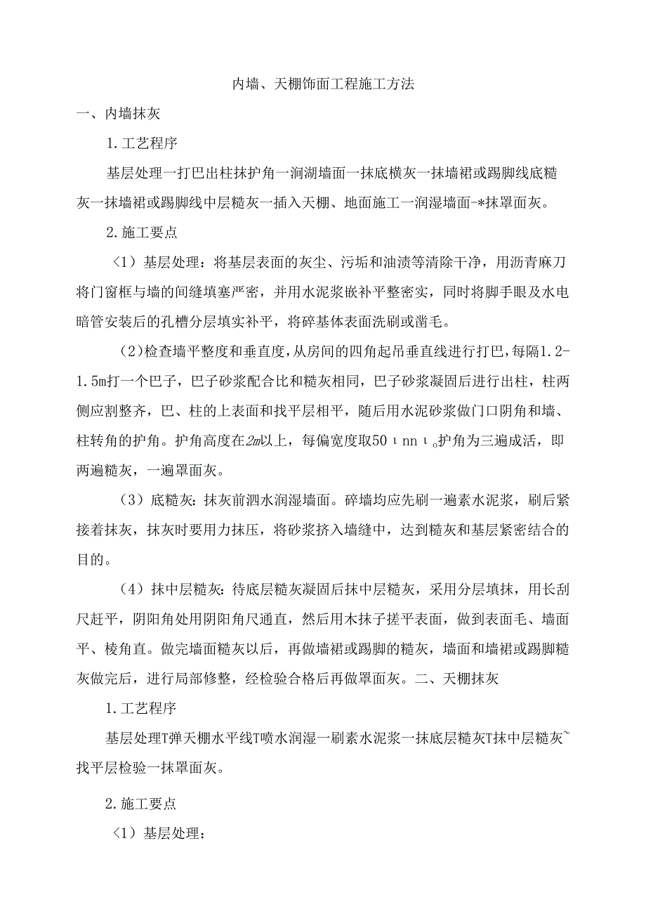 内墙、天棚饰面工程施工方法.docx_第1页