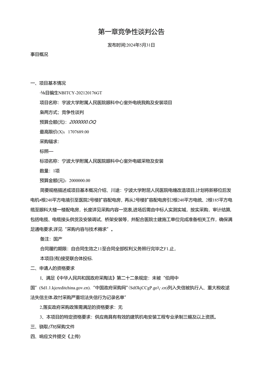 医院眼科中心室外电缆采购及安装项目招标文件.docx_第3页